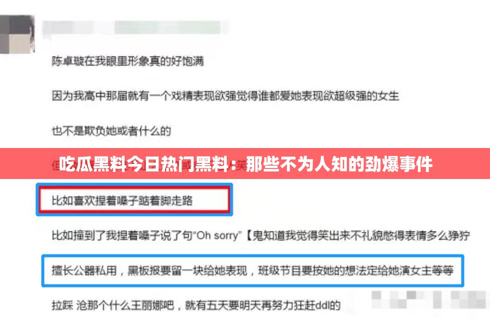 吃瓜黑料今日热门黑料：那些不为人知的劲爆事件