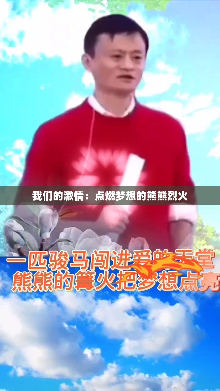 我们的激情：点燃梦想的熊熊烈火