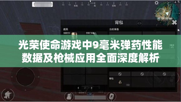 光荣使命游戏中9毫米弹药性能数据及枪械应用全面深度解析