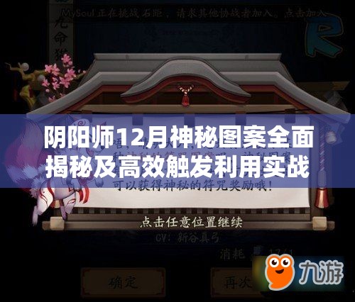 阴阳师12月神秘图案全面揭秘及高效触发利用实战策略指南