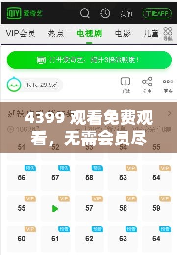 4399 观看免费观看，无需会员尽享精彩