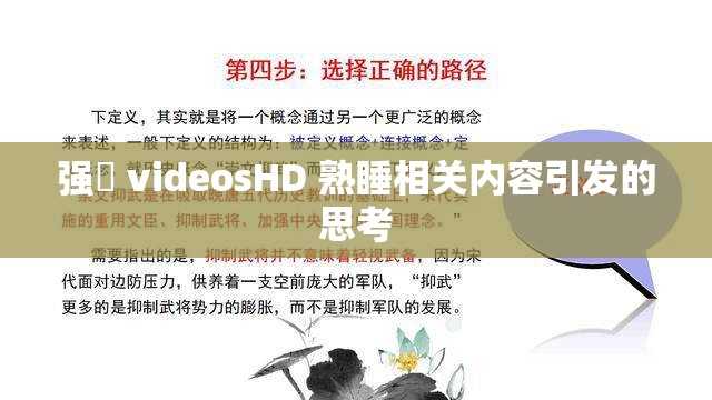 强弙 videosHD 熟睡相关内容引发的思考