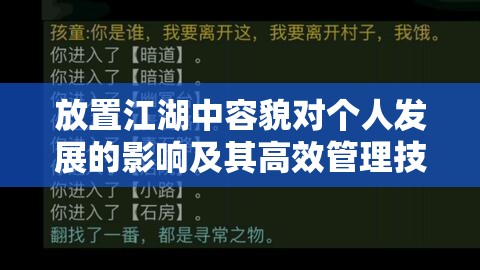 放置江湖中容貌对个人发展的影响及其高效管理技巧解析