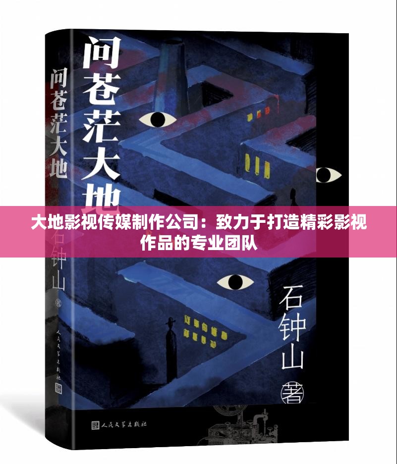 大地影视传媒制作公司：致力于打造精彩影视作品的专业团队