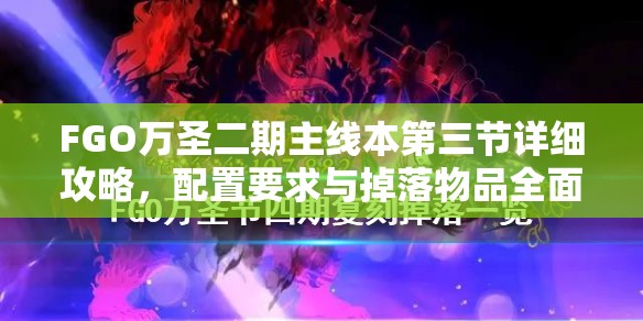 FGO万圣二期主线本第三节详细攻略，配置要求与掉落物品全面揭秘