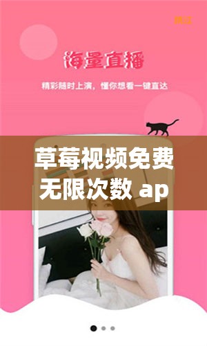 草莓视频免费无限次数 app：畅享精彩无极限