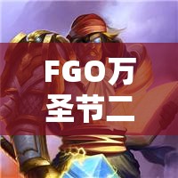 FGO万圣节二期剑龙娘全面评测，属性、技能与战略价值深度解析