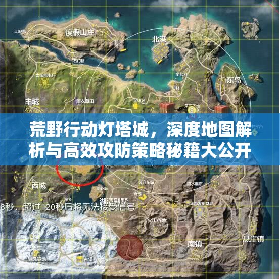 荒野行动灯塔城，深度地图解析与高效攻防策略秘籍大公开