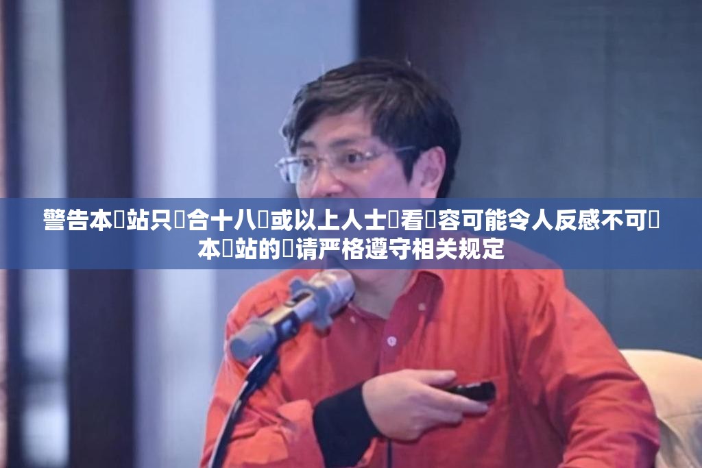 警告本網站只這合十八歲或以上人士觀看內容可能令人反感不可將本網站的內请严格遵守相关规定