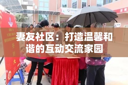 妻友社区：打造温馨和谐的互动交流家园