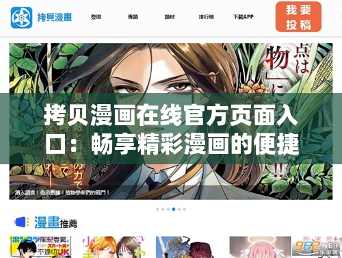 拷贝漫画在线官方页面入口：畅享精彩漫画的便捷通道