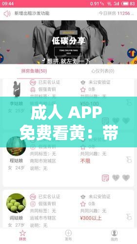 成人 APP 免费看黄：带你领略别样世界