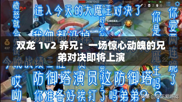 双龙 1v2 养兄：一场惊心动魄的兄弟对决即将上演