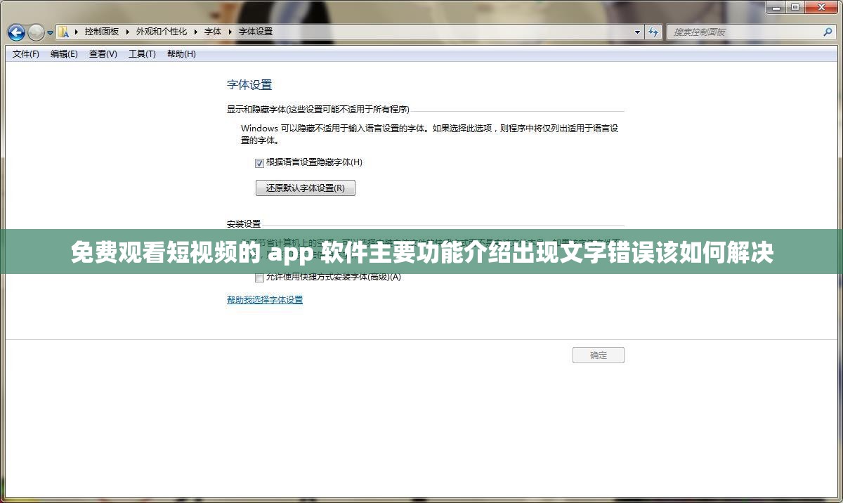 免费观看短视频的 app 软件主要功能介绍出现文字错误该如何解决