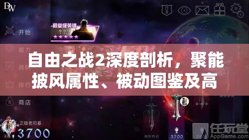 自由之战2深度剖析，聚能披风属性、被动图鉴及高效资源管理策略