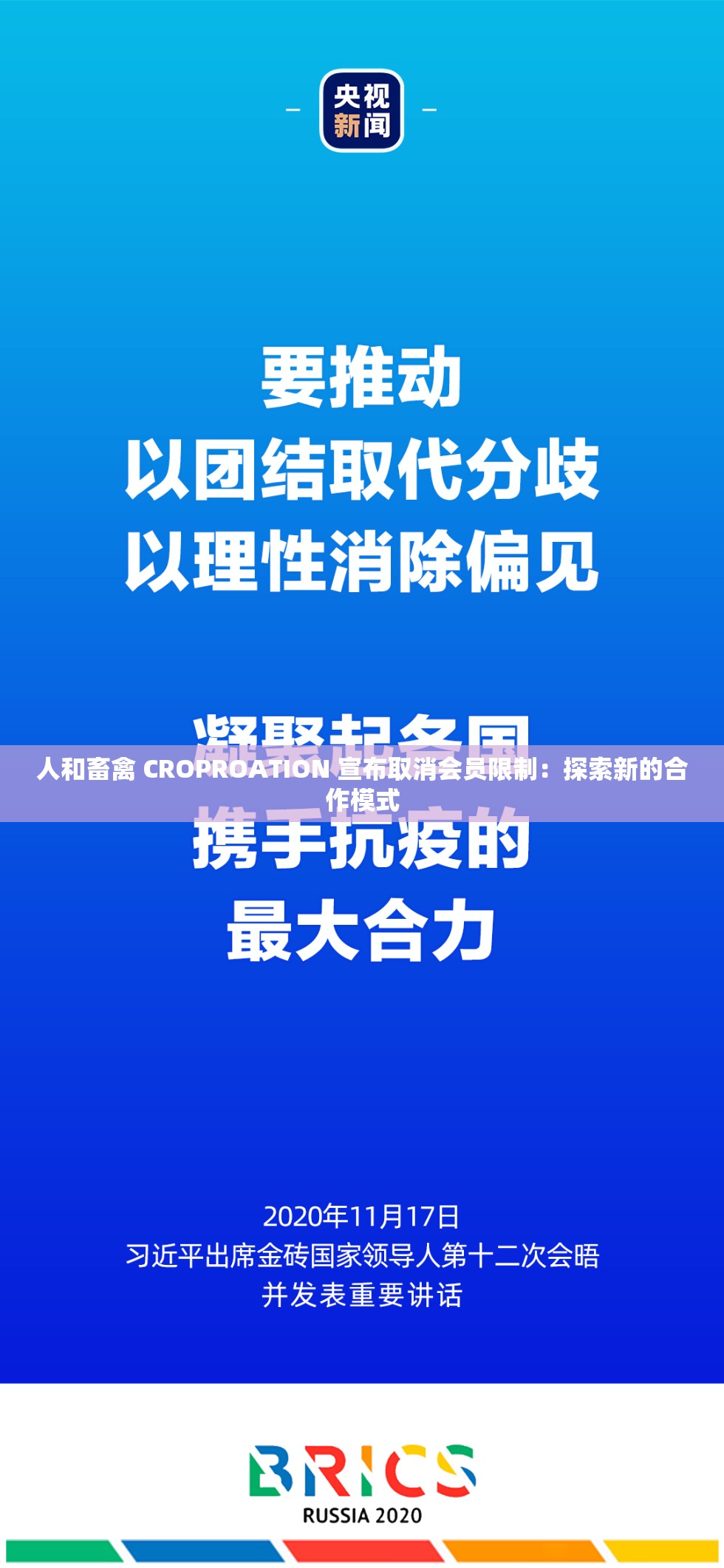 人和畜禽 CROPROATION 宣布取消会员限制：探索新的合作模式