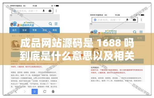 成品网站源码是 1688 吗到底是什么意思以及相关探讨