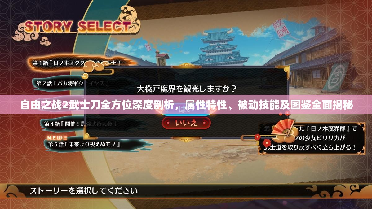 自由之战2武士刀全方位深度剖析，属性特性、被动技能及图鉴全面揭秘