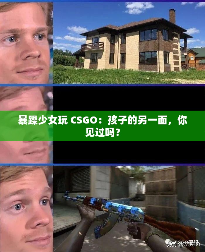 暴躁少女玩 CSGO：孩子的另一面，你见过吗？