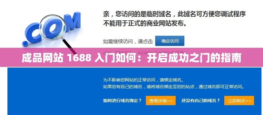 成品网站 1688 入门如何：开启成功之门的指南