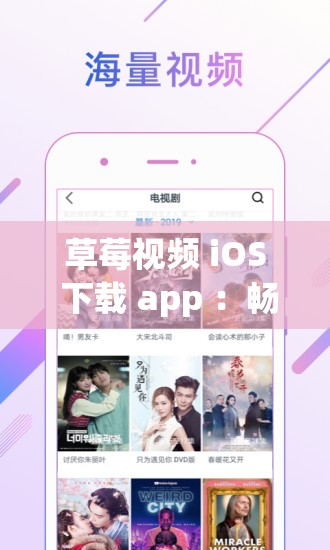 草莓视频 iOS 下载 app ：畅享精彩视频无极限