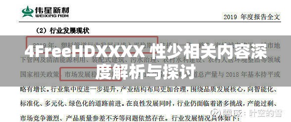 4FreeHDXXXX 性少相关内容深度解析与探讨