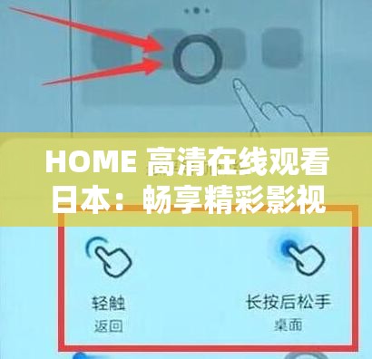 HOME 高清在线观看日本：畅享精彩影视之旅