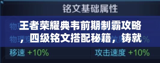 王者荣耀典韦前期制霸攻略，四级铭文搭配秘籍，铸就强势战士之路