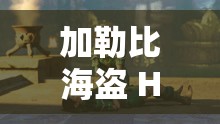 加勒比海盗 HR 版：一场惊心动魄的海洋冒险传奇之旅