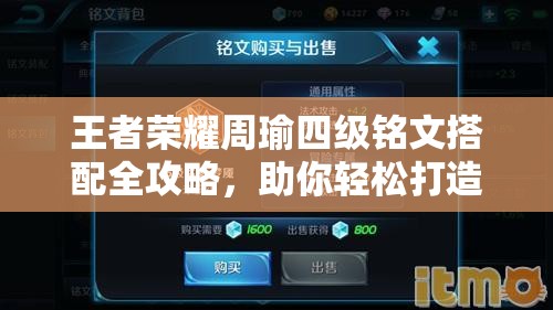 王者荣耀周瑜四级铭文搭配全攻略，助你轻松打造前期压制力MAX的强力法师