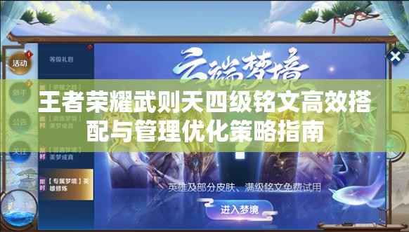 王者荣耀武则天四级铭文高效搭配与管理优化策略指南