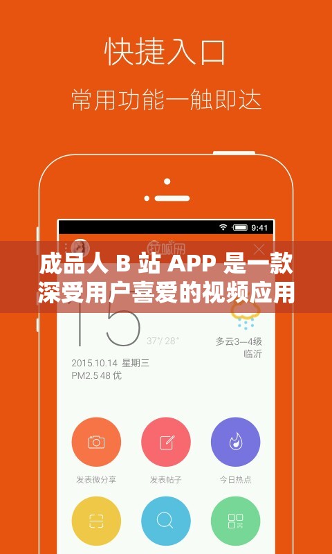 成品人 B 站 APP 是一款深受用户喜爱的视频应用平台