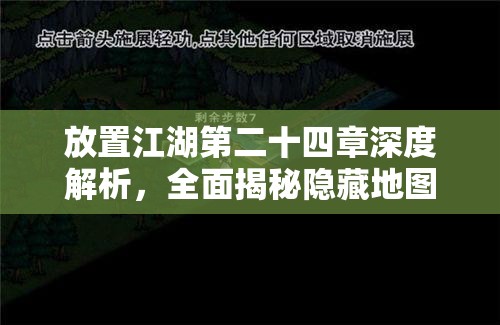 放置江湖第二十四章深度解析，全面揭秘隐藏地图任务的触发与奥秘