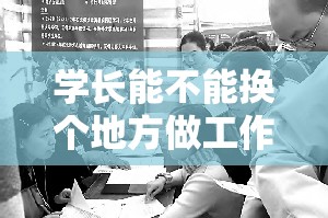 学长能不能换个地方做工作这一问题值得深入探讨