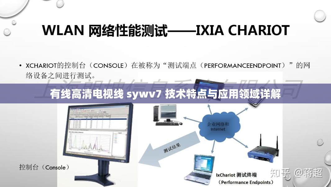 有线高清电视线 sywv7 技术特点与应用领域详解