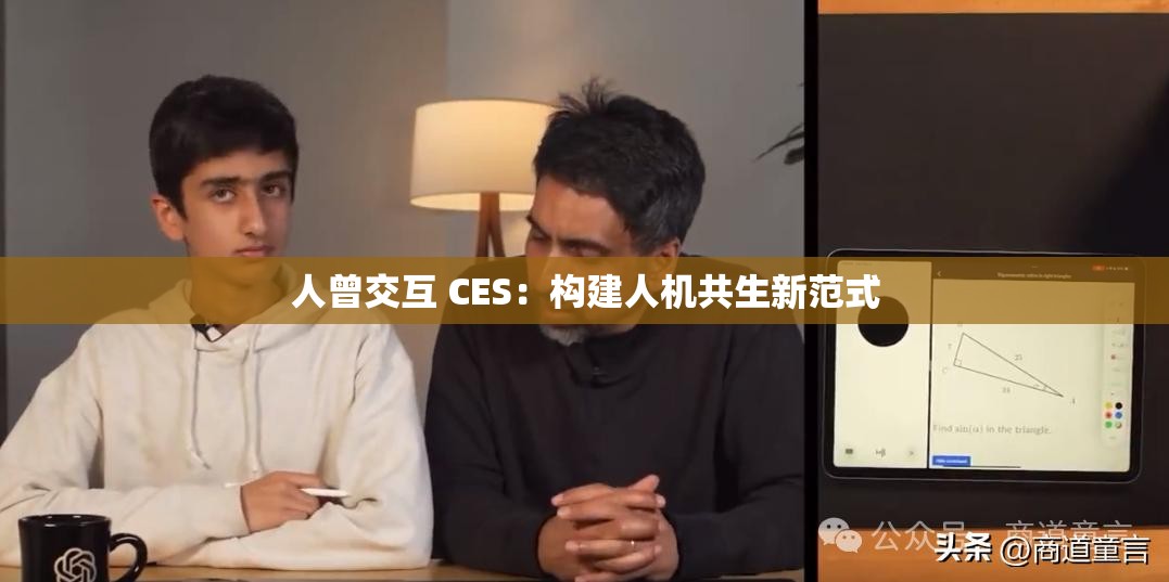 人曾交互 CES：构建人机共生新范式