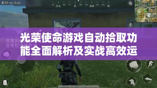 光荣使命游戏自动拾取功能全面解析及实战高效运用策略