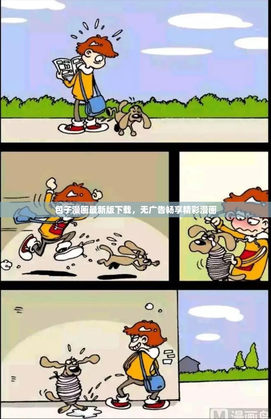 包子漫画最新版下载，无广告畅享精彩漫画