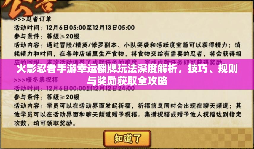 火影忍者手游幸运翻牌玩法深度解析，技巧、规则与奖励获取全攻略