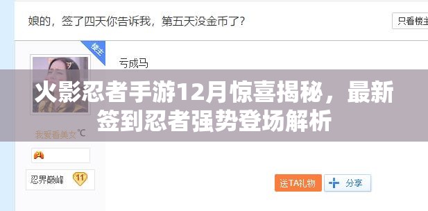 火影忍者手游12月惊喜揭秘，最新签到忍者强势登场解析