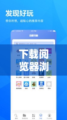 下载阅览器浏览器：畅享便捷网络浏览新体验