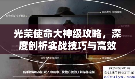 光荣使命大神级攻略，深度剖析实战技巧与高效资源管理艺术