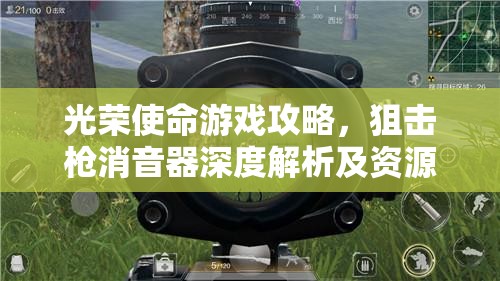 光荣使命游戏攻略，狙击枪消音器深度解析及资源管理高效利用与价值最大化策略