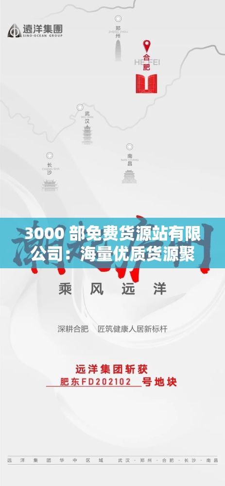 3000 部免费货源站有限公司：海量优质货源聚集地