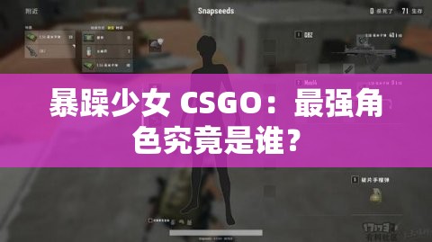 暴躁少女 CSGO：最强角色究竟是谁？