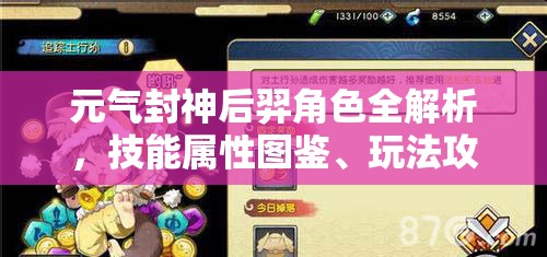 元气封神后羿角色全解析，技能属性图鉴、玩法攻略及实战评价