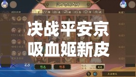 决战平安京吸血姬新皮肤评测及其资源管理重要性与高效利用策略解析