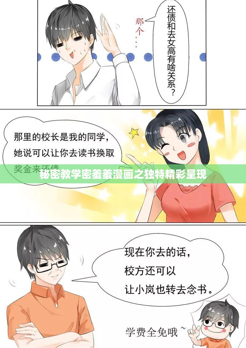 秘密教学密羞羞漫画之独特精彩呈现