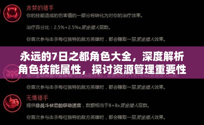 永远的7日之都角色大全，深度解析角色技能属性，探讨资源管理重要性及高效利用策略