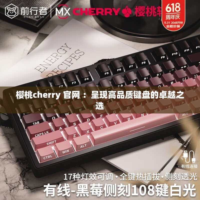 樱桃cherry 官网 ：呈现高品质键盘的卓越之选